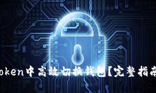  如何在imToken中高效切换钱包？完整指南与实用技巧