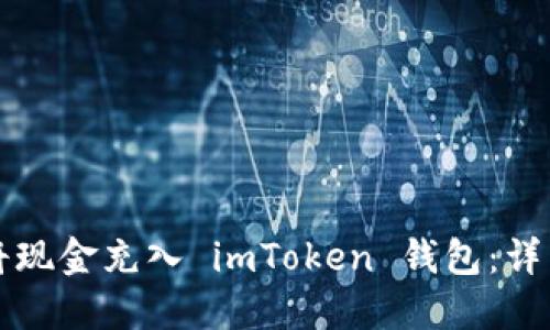 如何将现金充入 imToken 钱包：详细指南