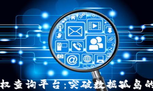 
区块链数据授权查询平台：突破数据孤岛的创新解决方案