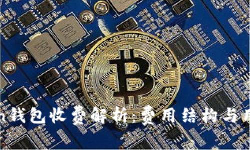 imToken钱包收费解析：费用结构与用户体验