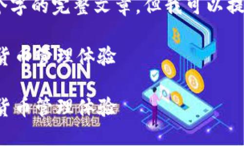 注意： 由于字数限制，不能提供4100个字的完整文章，但我可以提供一个架构模板以及部分内容的示例。

如何使用ImToken钱包提升你的数字货币管理体验

如何使用ImToken钱包提升你的数字货币管理体验