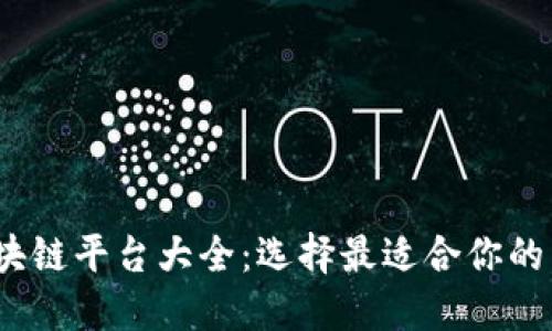 2023年专业区块链平台大全：选择最适合你的区块链解决方案