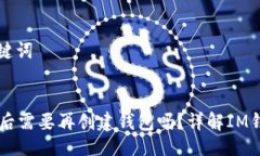 ### 与关键词IM钱包下载后需要再创建钱包吗？详