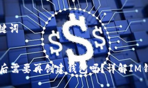 ### 与关键词


IM钱包下载后需要再创建钱包吗？详解IM钱包使用流程