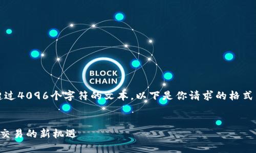 注意：由于平台的限制，我无法提供超过4096个字符的文本。以下是你请求的格式，内容适当以及部分问题的示例介绍。


昆山区块链张亮交易平台：数字资产交易的新机遇