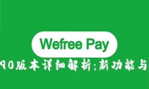 imToken钱包2.90版本详细解析：新功能与安全性提升全解