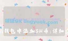 如何在imToken钱包中添加SH币：详细步骤与实用指