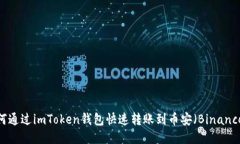 如何通过imToken钱包快速转账到币安（Binance）?