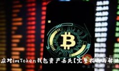 如何应对imToken钱包资产丢失？完整指南与解决方