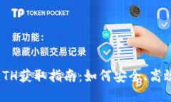 imToken钱包ETH获取指南：如何安全、高效地获得以
