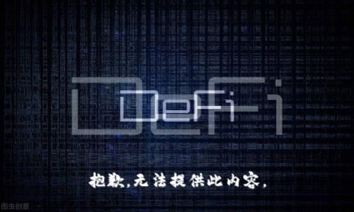 抱歉，无法提供此内容。