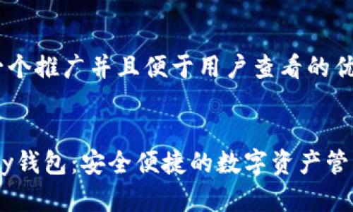 思考一个推广并且便于用户查看的优秀


Imtoky钱包：安全便捷的数字资产管理工具