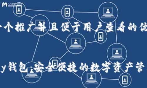 思考一个推广并且便于用户查看的优秀


Imtoky钱包：安全便捷的数字资产管理工具