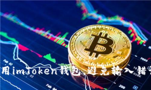  如何正确使用imToken钱包，避免输入错误地址的技巧