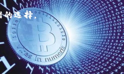 imToken钱包下载指南：安全、便捷的数字货币钱包选择
imToken, 数字货币钱包, 加密货币, 钱包下载/guanjianci

随着数字货币的快速发展，越来越多的人希望能够方便、安全地管理自己的加密资产。imToken钱包作为一款优秀的数字货币钱包，凭借其用户友好的界面和强大的安全性，获得了广泛的欢迎。在本文中，我们将全面介绍imToken钱包的下载以及使用指南，帮助用户轻松上手。

一、什么是imToken钱包？

imToken是一款专注于数字货币资产管理的钱包，支持多种主流数字货币的存储、交易及管理。作为一款移动端应用，imToken钱包致力于为用户提供安全、便捷的加密货币管理体验。imToken钱包不仅支持比特币（BTC）、以太坊（ETH）等主流加密货币，还支持各种ERC-20及其他代币的管理。

imToken钱包的核心价值在于它所具备的安全性和用户友好的设计。相较于其他钱包，imToken在安全性方面进行了多重保护，包括私钥本地存储、助记词备份等功能，确保用户的资产安全。此外，imToken还支持用户的隐私保护，让用户在使用时更为安心。

二、imToken钱包的主要功能

1. 数字资产管理
imToken钱包允许用户在一个平台上管理多种数字资产，用户可以在钱包中直接查看各种数字货币的余额和交易记录，方便快捷。

2. 去中心化交易所（DEX）
imToken钱包内置去中心化交易所，用户可以直接在钱包中进行各种数字货币的交易，而无需转移到外部交易所。这种方式不仅提升了交易的安全性，同时也保护了用户的隐私。

3. DApp浏览器
imToken钱包提供DApp浏览器，用户可以轻松访问各种去中心化应用，包括DeFi、NFT市场等。这为用户带来了更多的数字资产增值和互动机会。

4. 安全性
用户的私钥和助记词均保存在本地，并通过多重加密算法进行保护，确保用户资产的安全。同时，imToken还提供多重身份验证和风险提示，有效降低安全风险。

三、如何下载imToken钱包

下载imToken钱包的步骤非常简单，用户只需要按照以下步骤即可完成下载和安装。

1. 访问官方网站
用户首先需要访问imToken的官方网站（imtoken.com），在网站首页中可以找到下载链接。

2. 选择操作系统
imToken钱包支持iOS和Android操作系统，用户需要根据自己的手机系统选择相应的下载链接。对于iOS用户，可以直接在App Store中搜索“imToken”进行下载；而Android用户则需访问官网或通过其他信任的应用市场进行下载。

3. 安装应用
下载完成后，用户只需打开安装包进行安装。安装完成后，点击应用图标即可启动imToken钱包。

4. 注册和创建钱包
用户第一次使用imToken钱包时，需要注册并创建一个新的钱包。根据应用的提示步骤，设置安全密码、备份助记词等，完成钱包的创建。请务必妥善保存助记词，以便将来找回钱包。

四、使用imToken钱包的注意事项

1. 保护私钥和助记词
用户的私钥和助记词是访问和控制数字资产的唯一凭证，必须妥善保护，避免分享给他人。必要时，可以考虑将助记词存放在安全的地方，如密码本或数字加密存储设备中。

2. 安全性更新
imToken钱包的开发团队会定期发布安全更新，用户应及时更新到最新版本，获取最新的安全防护措施。

3. 警惕钓鱼网站
在使用imToken钱包的过程中，用户应保持警惕，避免访问钓鱼网站或下载不明来源的应用。只有通过官方网站或可信赖的应用市场下载应用，才能确保安全。

4. 多重身份验证
为了进一步保障账户安全，用户可以考虑开启多重身份验证，提供额外的安全保护。这可以显著降低账户被盗的风险。

五、常见问题解答

问题一：imToken钱包支持哪些数字货币？

imToken钱包支持多种主流数字货币，具体包括：

1. 比特币（BTC）
比特币是最早和最著名的加密货币，imToken钱包为用户提供了比特币的存储和交易功能，使用户可以方便地管理自己的BTC资产。

2. 以太坊（ETH）
作为第二大加密货币，以太坊的智能合约功能吸引了大量用户。imToken钱包完美支持ETH及其各种ERC-20代币，用户可以在钱包中自由管理与交易。

3. 各类ERC-20及其他代币
imToken钱包支持几乎所有ERC-20代币，用户只需在钱包中添加相应的代币，即可轻松进行交易和管理。此外，imToken还在不断扩展对其他主流区块链的支持，如TRC20（波场）、BEP20（币安智能链）等。

总之，imToken钱包提供了一个全面的数字资产管理平台，支持多种数字货币的功能，使其成为一款非常有竞争力的钱包选择。

问题二：如何在imToken钱包中进行转账？

转账是用户在imToken钱包的常见操作，以下是详细步骤：

1. 打开钱包并选择资产
启动imToken钱包后，用户可以在首页中选择要转账的数字货币（如ETH或USDT）。点击该资产，进入资产管理页面。

2. 选择转账功能
在资产管理页面中，用户可以找到“转账”按钮，点击后进入转账界面。

3. 输入转账信息
在转账界面，用户需要输入收款地址、转账金额以及备注信息。用户应仔细核对收款地址是否正确，因为一旦发送将无法挽回。

4. 确认转账
填写完转账信息后，用户需要确认信息无误，然后点击“确认”进行转账。在此过程中，系统可能会要求输入安全密码，以确保转账的安全性。

5. 查看转账状态
转账成功后，用户可以在交易记录中查看转账状态及详细信息，同时可通过区块链浏览器查询该交易的确认状态。

总的来说，在imToken钱包中进行转账非常简单，用户只需按照上述步骤即可轻松完成操作。

问题三：如何在imToken钱包中恢复钱包？

如果用户遗忘了钱包密码、丢失了设备，或想在新设备上使用imToken钱包，可以通过助记词恢复钱包。以下是恢复钱包的详细步骤：

1. 下载并安装imToken钱包
首先，用户需要在新设备上下载并安装imToken钱包。如果是旧设备，请确保钱包是最新版本。

2. 选择恢复钱包功能
打开imToken钱包应用后，在首页选择“恢复钱包”选项，进入恢复界面。

3. 输入助记词
在恢复界面，用户需输入助记词，这通常是由12个随机生成的英文单词组成的。为了确保安全，用户必须按照正确的顺序输入这些单词。

4. 设置安全密码
顺利输入助记词后，系统将允许用户设置一个新的安全密码。这个步骤非常重要，务必选择一个复杂且易于记忆的密码，以提升钱包安全性。

5. 完成恢复并验证
密码设置完成后，用户可以进入钱包查看自己的数字资产。建议用户在恢复后再查看交易记录。通过访问区块链浏览器，用户也可以核实自己的资产是否完整。

总结来说，通过助记词恢复钱包是重新找回数字资产的有效方式，用户务必要妥善保管助记词，以免造成资产损失。

问题四：imToken钱包的费用和交易确认时间如何？

使用imToken钱包时，用户会遇到各种费用和交易确认时间的问题，以下是相关解答：

1. 交易费用
imToken钱包在进行交易时，会收取一定的网络手续费，这个费用主要用于支付矿工确认交易的费用。具体的费用通常取决于网络的拥堵程度，用户需要在转账时查看当前的手续费。

2. 自定义费用设置
在imToken钱包中，用户可以选择自定义矿工费用。可以根据当前网络状况选择较高或较低的费用，但需要注意的是，选择较低的费用可能导致交易确认时间延长。

3. 交易确认时间
交易确认的时间主要受到网络情况影响。通常情况下，比特币的交易确认时间约为10到30分钟，而以太坊的确认时间一般在5到15分钟之间。然而，在网络繁忙时，这个时间可能会有所延迟。

4. 如何提高交易速度
为提高交易速度，用户可以手动设置更高的矿工费用，以确保交易能够更加快速地被确认。此外，选择低峰期进行交易也是一个不错的选择。

总体而言，在使用imToken钱包时，用户对费用和交易时间的理解有助于提升交易体验，合理安排转账时机，以确保顺利完成交易。

希望以上内容能够对您了解和使用imToken钱包有所帮助。如果您有更多疑问，请及时与我们联系。