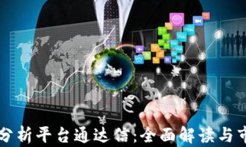 
区块链行情分析平台通达信：全面解读与市场趋势分析