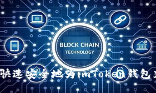 如何快速安全地为imToken钱包充值？