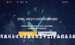 如何找到合适的区块链股票平台？全面指南与推