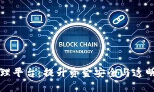 区块链资金管理平台：提升资金安全与透明度的理想选择