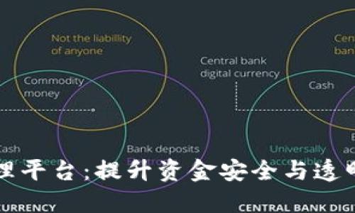 区块链资金管理平台：提升资金安全与透明度的理想选择