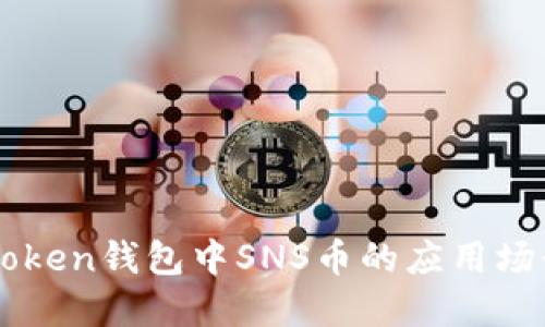   imToken钱包中SNS币的应用场景详解