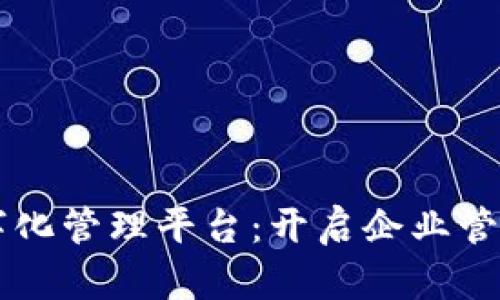 区块链数字化管理平台：开启企业管理的新纪元