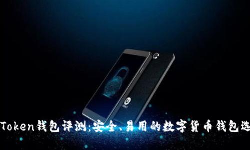 imToken钱包评测：安全、易用的数字货币钱包选择