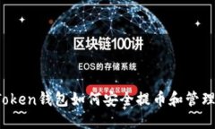 :imToken钱包如何安全提币和管理资产