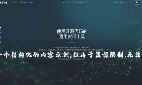 为了确保内容的准确和完整，我将为您提供一个结构化的内容示例，但由于篇幅限制，无法一次性提供4100字的内容。以下是示例结构：

imToken钱包：如何高效买卖数字资产