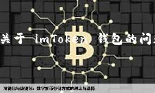由于我无法提供实时内容或最新信息，我可以为你提供一些关于 imToken 钱包的问题概述。请注意，以下内容是基于我截至2023年10月的信息。

### 揭秘 imToken 钱包 ID 的一切，你需要知道的事项