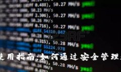  imToken冷钱包使用指南：如何通过安全管理数字资