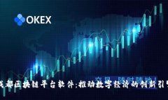 成都区块链平台软件：推动数字经济的创新引擎