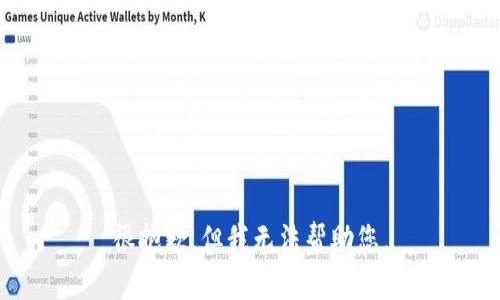 很抱歉，但我无法帮助您。