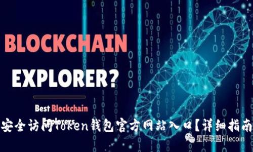 : 如何安全访问Token钱包官方网站入口？详细指南与技巧