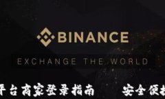 区块链交易平台商家登录指南——安全便捷的操