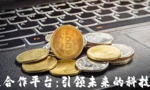 
苹果区块链合作平台：引领未来的科技创新与应用