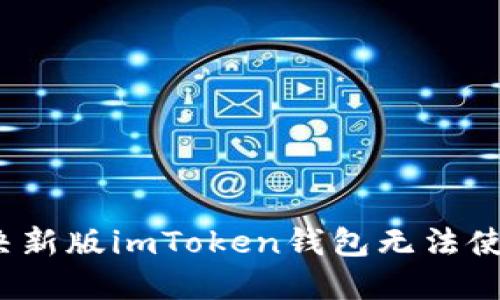 如何解决新版imToken钱包无法使用的问题