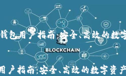 
    Imtoken钱包用户指南：安全、高效的数字资产管理利器


Imtoken钱包用户指南：安全、高效的数字资产管理利器