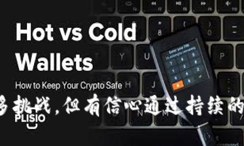 宁波航运保险区块链平台：推动航运业智能化、透明化的未来
宁波航运, 航运保险, 区块链平台, 智能化/guanjianci

随着全球贸易的蓬勃发展，航运行业迎来了前所未有的机遇与挑战。在这一背景下，保险作为航运业重要的安全保障措施，其服务的高效性、安全性和透明度显得尤为重要。为此，宁波作为中国东南沿海的重要港口城市，积极探索航运保险领域的创新与变革，以区块链技术为核心，打造航运保险区块链平台，力求推动航运业的智能化和透明化进程。

1. 宁波航运保险区块链平台的背景及意义
区块链技术自诞生以来，以其去中心化、不易篡改的特性，迅速在金融、物流及其他多个领域获得应用。在航运行业，保险是其运行的重要组成部分。然而，传统的航运保险在信息共享、风险评估及理赔等环节上面临诸多问题，导致了效率低下、成本上升及信息不对称等问题。
宁波航运保险区块链平台应运而生，旨在利用区块链技术的优势，解决传统航运保险行业存在的痛点。在这一平台上，各方参与者均可通过智能合约进行信息共享与交易，从而提升整个航运保险生态的效率，增强透明度，最终推动航运行业的健康发展。

2. 平台的主要功能及应用场景
宁波航运保险区块链平台的主要功能包括信息记录、透明查询、智能合约及风险管理等。具体而言，该平台可应用于以下场景：
1. **信息记录与共享**：通过区块链技术，将航运信息、保险条款及事故发生记录等数据在链上进行记录，确保信息真实可靠，降低信息不对称的问题。
2. **透明查询**：参与者可以在平台上随时查询到相关航运与保险信息，增加整个行业的透明度与信任度。
3. **智能合约**：通过智能合约实现自动化理赔，一旦满足理赔条件，平台将自动触发赔付，极大缩短理赔时间，提高用户满意度。
4. **风险管理**：利用大数据分析与区块链技术对历史数据的分析，为航运公司提供精准的风险评估与管理决策支持。

3. 平台对航运保险行业的影响
宁波航运保险区块链平台的推出，将对航运保险行业产生深远的影响。从提升行业效率、降低运营成本到增强透明度、提升用户体验等多方面都将带来积极变化。
通过实现信息公开透明，宁波航运保险区块链平台可以有效打破行业壁垒，提升各参与方的信任度。同时，由于智能合约的引入，理赔流程的简化和自动化将减少人为干预，提升了效率，降低了争议。
此外，平台所提供的风险管理工具，将帮助航运公司更好地预测风险并制定相应对策，从而减少保险事故的发生频率，进而在长远上降低整体保险费用。

4. 未来发展趋势与挑战
在快速发展的科技背景下，航运保险区块链平台的发展也面临着一系列挑战，包括技术安全性、法规政策、行业标准化等。
一方面，区块链技术本身需要保证其安全性与稳定性，防止黑客攻击和数据泄露；另一方面，航运保险行业存在着复杂的法规与政策背景，平台的运营需要遵守各地的法律法规。此外，行业的标准化问题也是未来发展的重要方向，只有建立统一的技术标准与操作规范，才能推动行业的健康发展。

可能相关的问题及详细解答

1. 区块链技术在航运保险中应用的优势是什么？
区块链技术在航运保险中的应用具有显著优势，以下几点尤为突出：
1. **去中心化**：区块链的去中心化特性使得信息不再由单一机构控制，各方都能平等参与，增强了行业的信任机制。
2. **信息不可篡改**：区块链记录的信息是不可修改的，能够确保数据的真实性可靠，减少了因信息失真带来的纠纷。
3. **智能合约**：通过智能合约技术，可以实现问题自动触发、自动执行，提高处理效率，减少人为因素干扰。
4. **实时监控**：区块链可以实时记录和监控航运情况及保险状态，确保各方都能按时了解最新信息，增强沟通与协调。
正是这些优势，使得区块链技术在航运保险领域的应用越来越受到关注与重视。

2. 宁波航运保险区块链平台未来的发展会面临哪些挑战？
尽管宁波航运保险区块链平台前景广阔，但在实现其潜力的过程中，仍然会面临诸多挑战：
1. **技术问题**：区块链技术相对较新，应用过程中可能会遇到技术难题，如网络速度限制、节点数量的扩展问题等。
2. **法规合规性**：航运保险行业的合规性是非常重要的，必须在遵循各国法律法规的基础上推动技术创新。
3. **用户参与度**：为实现平台的有效运作，需吸引更多的航运公司、保险公司及相关方参与，但用户的认知与接受度对于平台的推广至关重要。
4. **行业标准化**：当前航运保险行业还缺乏统一标准，未来需要在建设过程中与行业各方共同制定标准，以促进协调发展。

3. 如何评估航运保险区块链平台的运营效果？
评估航运保险区块链平台的运营效果，可以从以下几个方面入手：
1. **用户满意度**：定期收集用户反馈，评估平台的易用性及用户体验，进而持续服务。
2. **理赔效率**：通过分析理赔时间与处理数量，评估智能合约在理赔过程中的作用及提升效率的能力。
3. **信息透明度**：评估通过平台实现的信息公开效果，确保各参与方都能公平、公正地获取信息。
4. **参与者数量变化**：监测平台注册的用户与参与者数量，了解平台受欢迎程度及市场接受度。

4. 航运保险区块链平台将如何影响国际航运的发展？
航运保险区块链平台的建立，将对国际航运的发展产生深远影响：
1. **提升全球贸易效率**：透明化的航运保险机制有助于提升货物运输的可靠性，促进全球贸易的高效运作。
2. **开辟新兴市场**：通过解决传统保险问题，将更多小型航运企业纳入保险体系，提高其运营能力。
3. **促进技术合作**：国际航运行业的参与者将更愿意展开技术合作，共同推动行业及其保险模式的创新。
4. **提升行业标准化**：国际间的交流与合作，有助于建立全球范围内的航运保险标准，推动行业的健康有序发展。

综上所述，宁波航运保险区块链平台的建立，是推动航运行业转型与发展的重要举措，将在提升效率、透明度及用户体验等方面发挥重要作用。尽管依然面临诸多挑战，但有信心通过持续的科技创新与行业合作，实现航运保险行业的智能化、透明化发展。