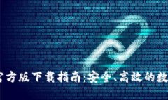  imToken钱包官方版下载指南：安全、高效的数字资
