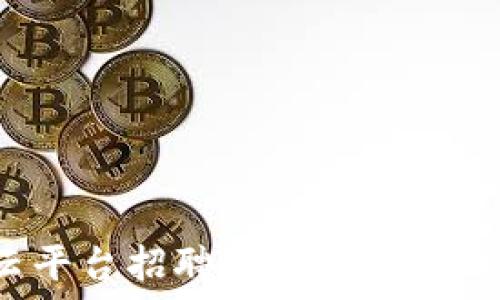   
浙江区块链云平台招聘网：助您找到理想工作机会