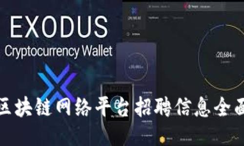 ```
河南区块链网络平台招聘信息全面解读