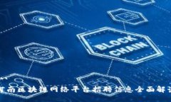 ```河南区块链网络平台招聘信息全面解读