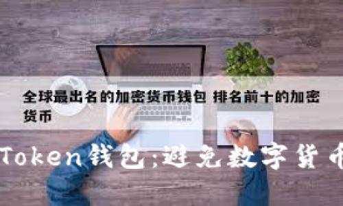 如何保护你的imToken钱包：避免数字货币被盗的实用指南