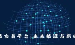 : 区块链氢能交易平台：未来能源与新兴技术的结