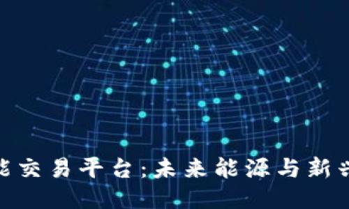 : 区块链氢能交易平台：未来能源与新兴技术的结合