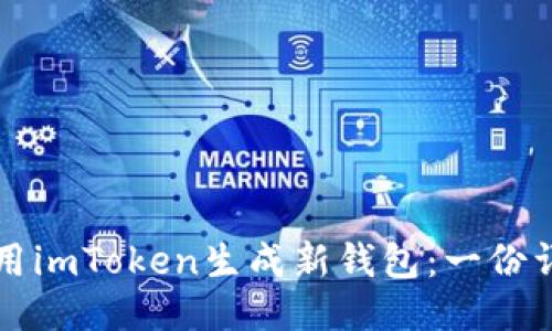 如何使用imToken生成新钱包：一份详细指南