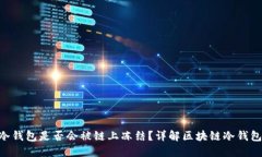 : imToken冷钱包是否会被链上冻结？详解区块链冷