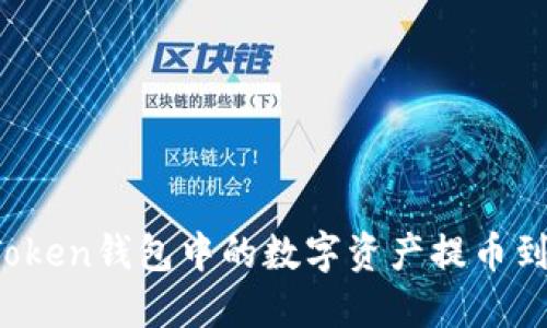 : 如何将imToken钱包中的数字资产提币到火币交易所？