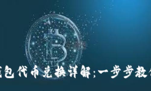 :
imToken钱包代币兑换详解：一步步教你如何操作